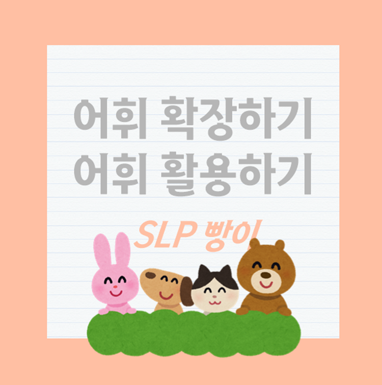 동사/형용사 어휘 활용, 확장하기 [SLP 빵이]